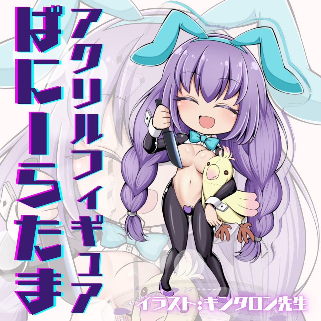 ばにーらたま アクリルフィギュア