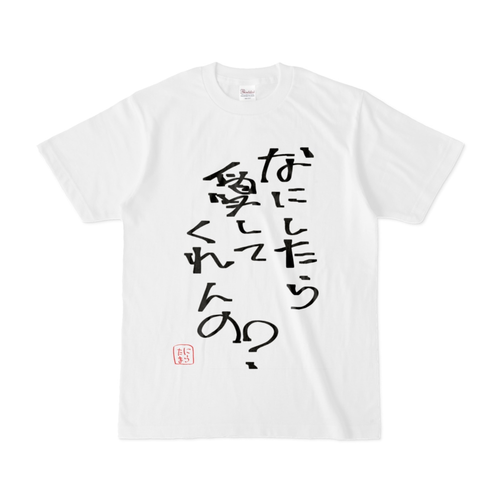 まいにちメンヘラTシャツ「なにしたら愛してくれんの？」白
