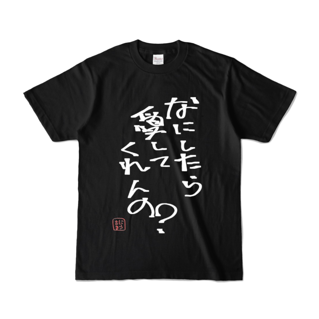 まいにちメンヘラTシャツ「なにしたら愛してくれんの？」黒