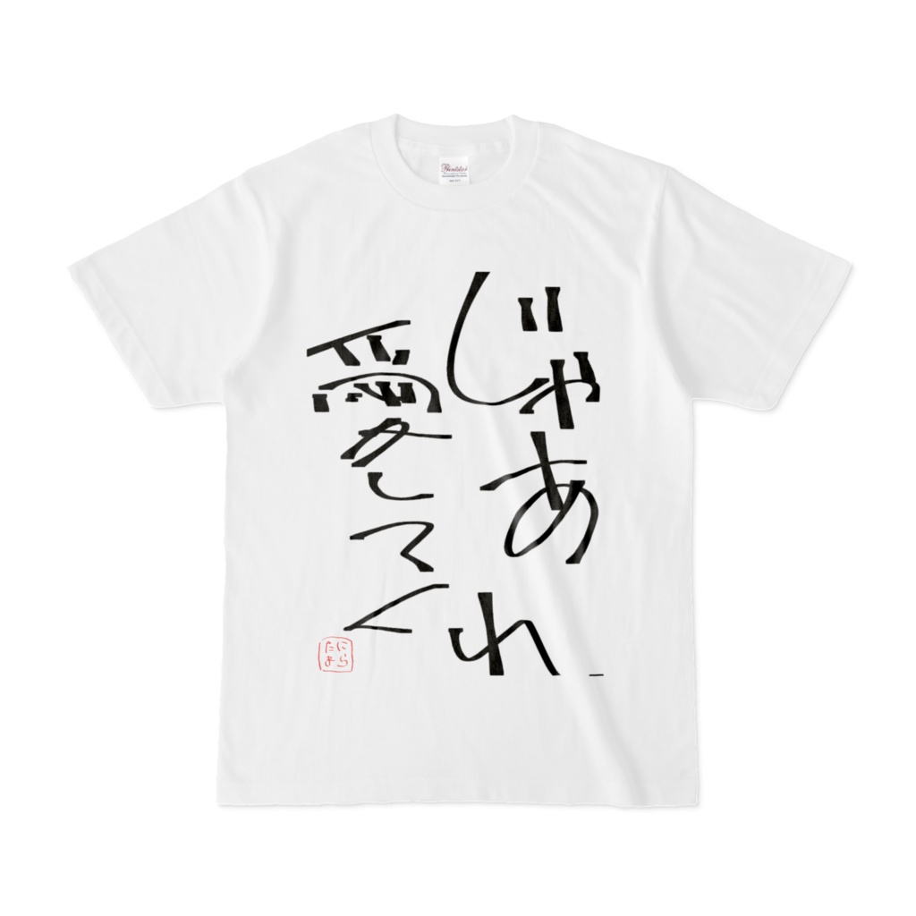 まいにちメンヘラTシャツ「じゃあ愛してくれ」白