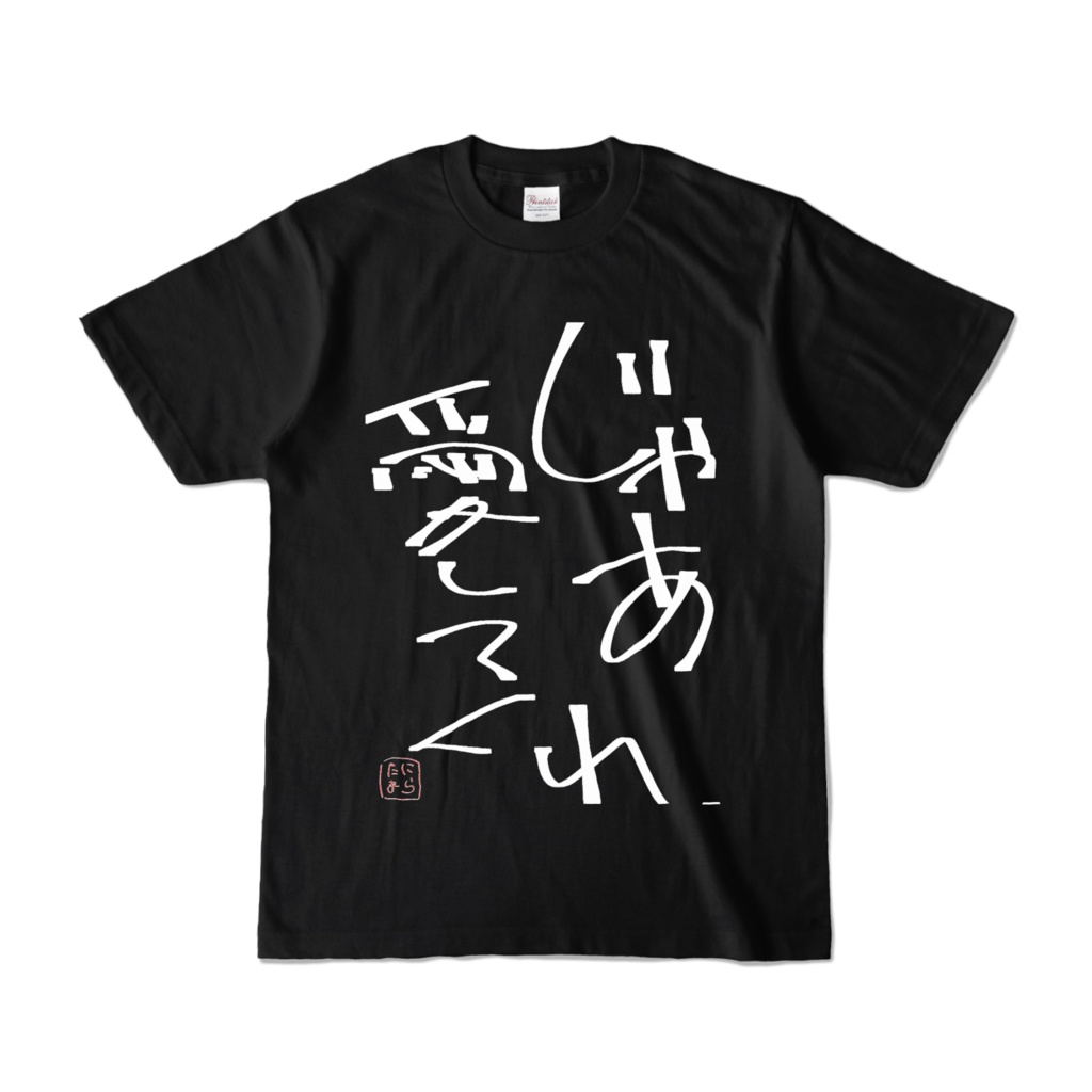 まいにちメンヘラTシャツ「じゃあ愛してくれ」黒