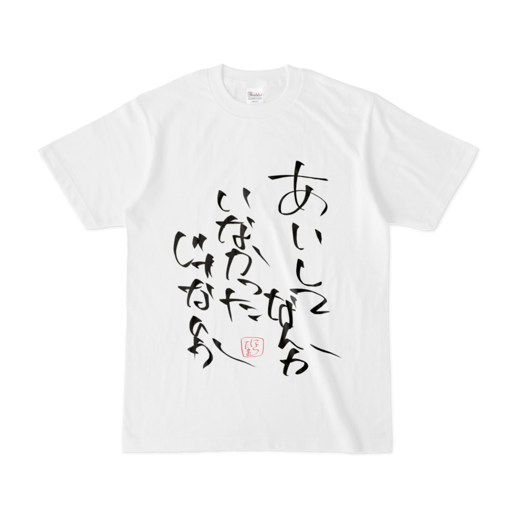 まいにちメンヘラTシャツ「あいしてなんかいなかったじゃないか」白