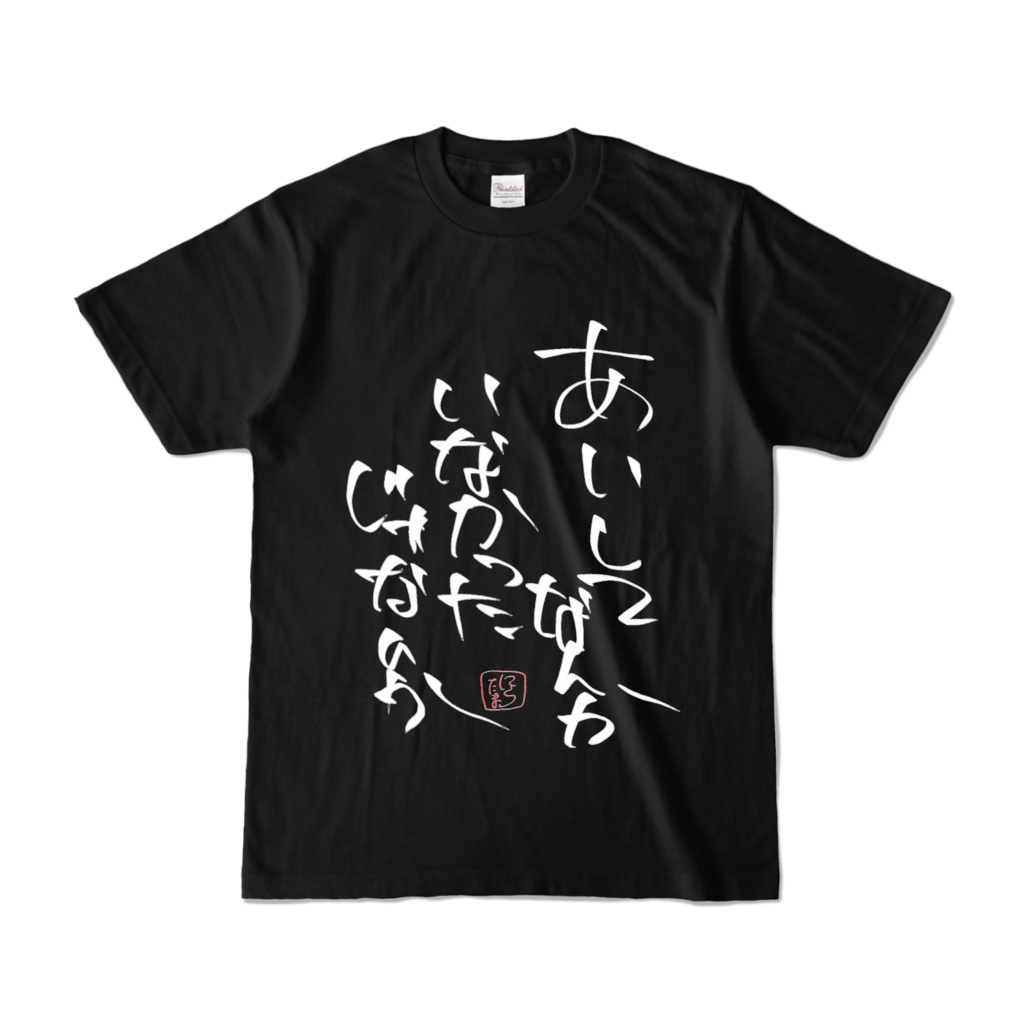 まいにちメンヘラTシャツ「あいしてなんかいなかったじゃないか」黒
