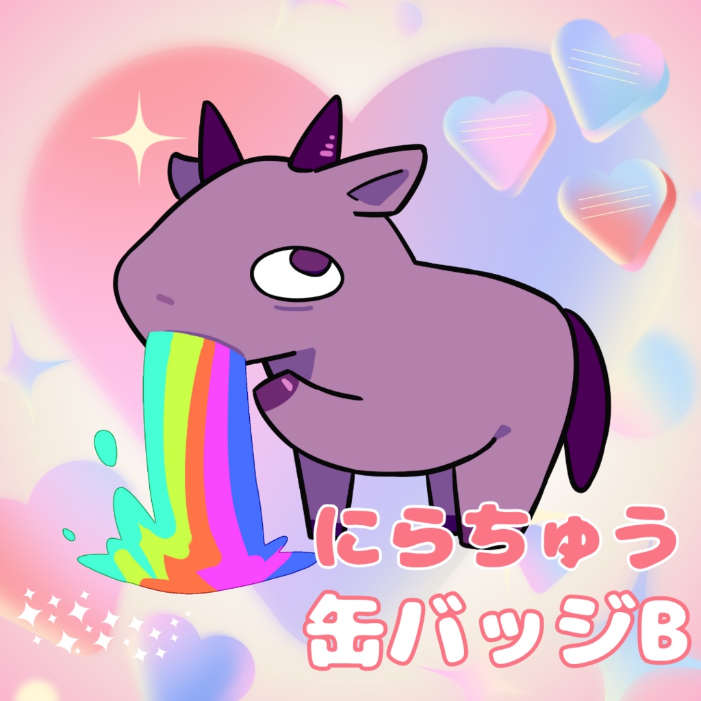 にらちゅう缶バッジ・B