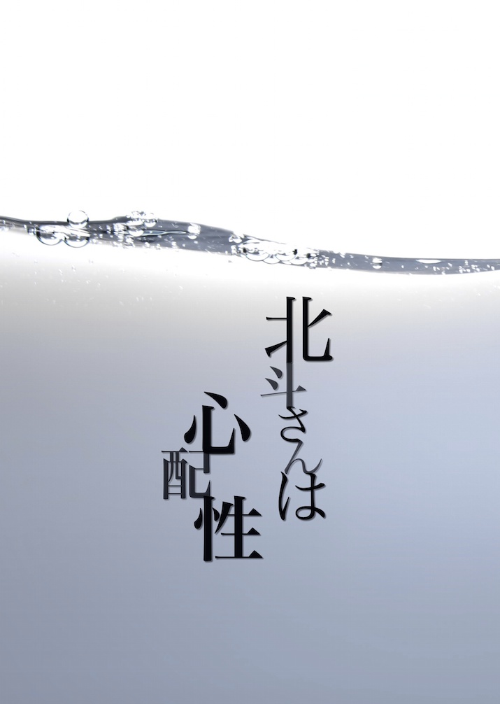 【ミラフェス3】北斗さんは心配性【冬馬＋北斗ブロマンス本】