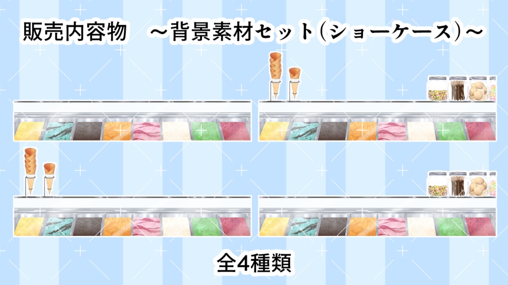 アイスクリーム屋さん背景&素材セット