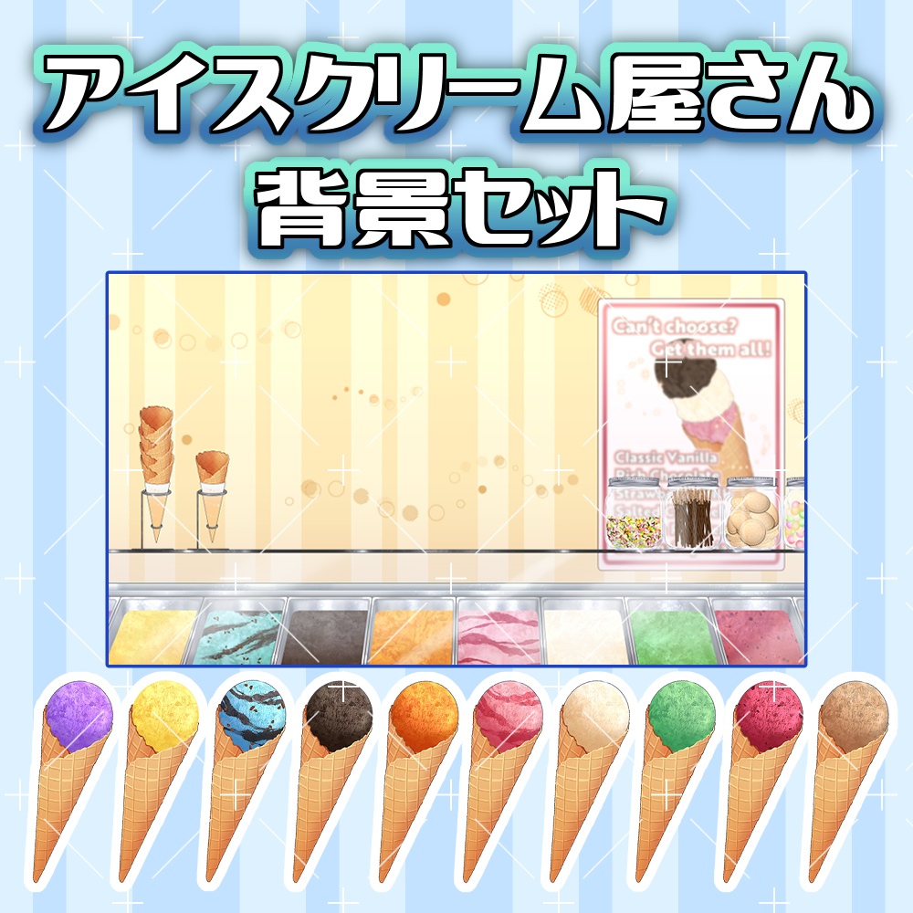 アイスクリーム屋さん背景＆素材セット