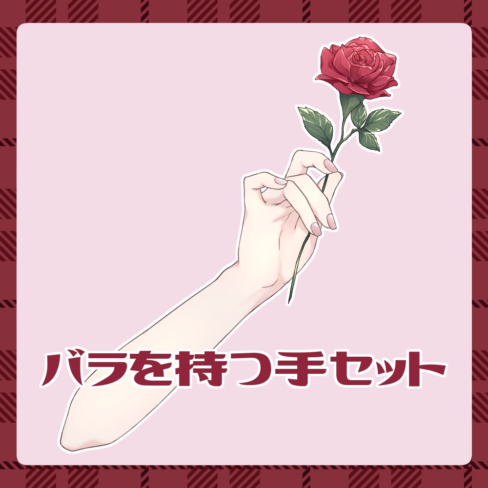 【フリー素材】バラを持つ手セット