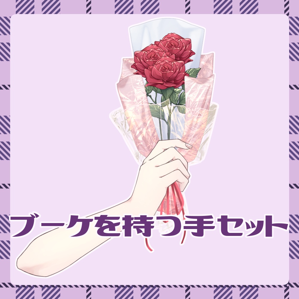 【フリー素材】ブーケを持つ手セット