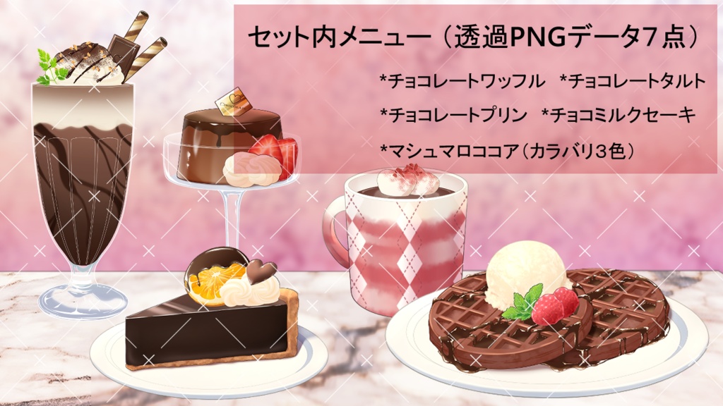 チョコ系スイーツ&ドリンク素材セット