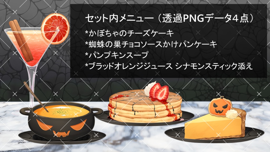ハロウィンメニューセット