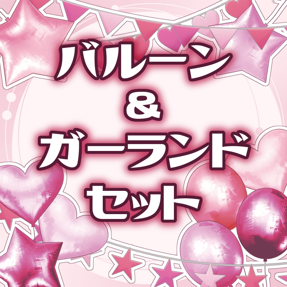 バルーン＆ガーランドセット