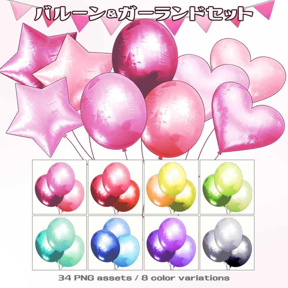 【VTuber配信素材】記念配信向けバルーン&ガーランド【透過PNG】