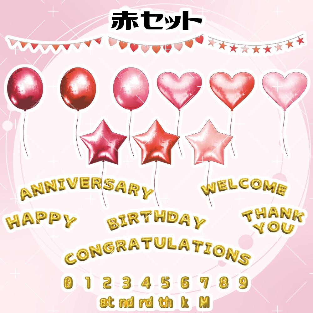 バルーン&ガーランドセット