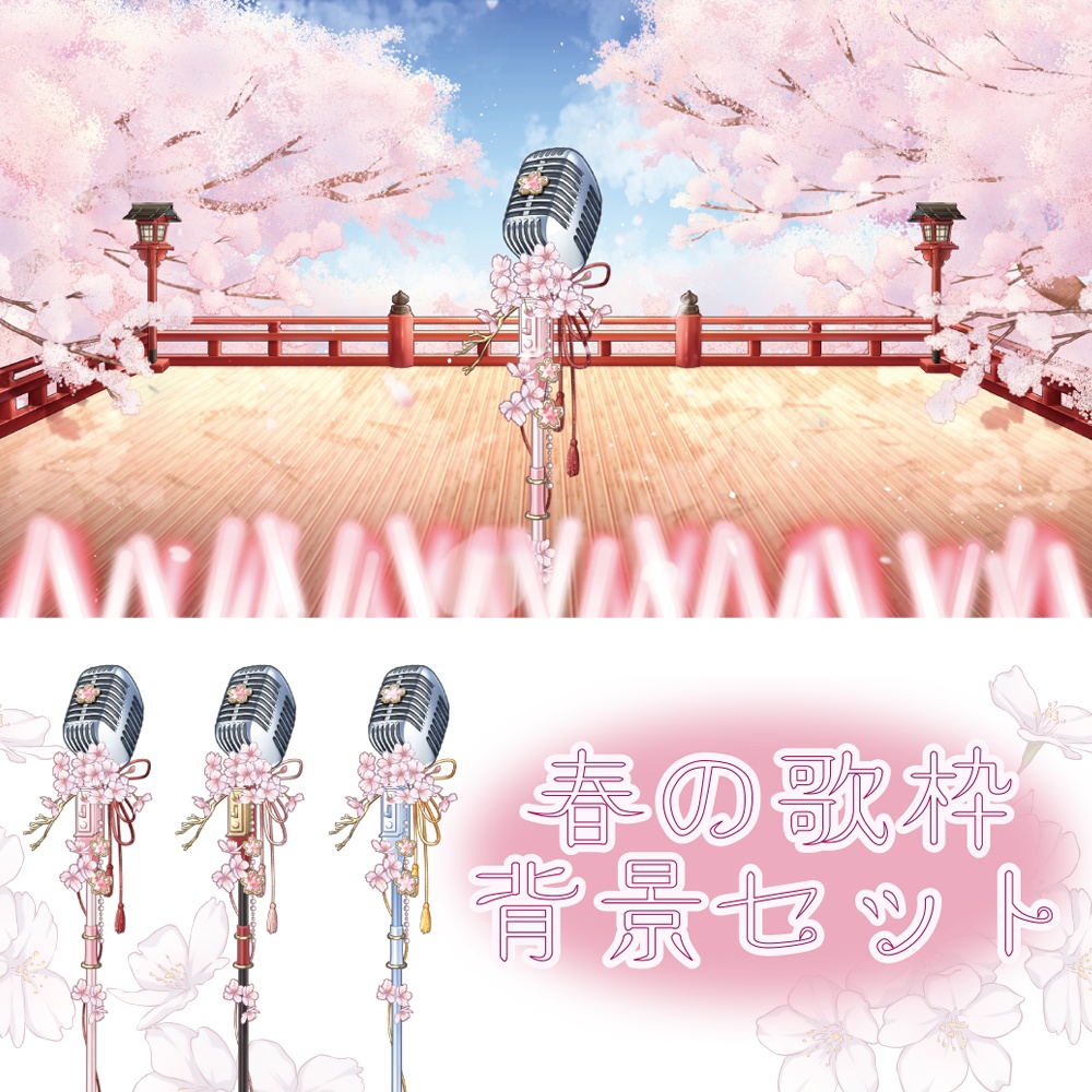 【背景素材イラスト】春爛漫・歌枠背景セット -Full Bloom Spring Karaoke Set-【VTuber素材】