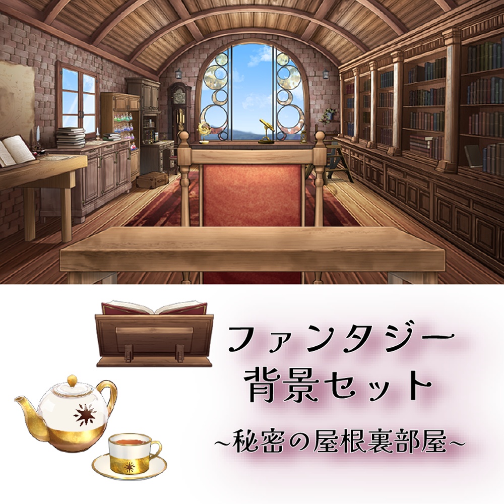 【背景素材イラスト】ファンタジー背景セット・秘密の屋根裏部屋 -Secret Attic Room-【VTuber素材】