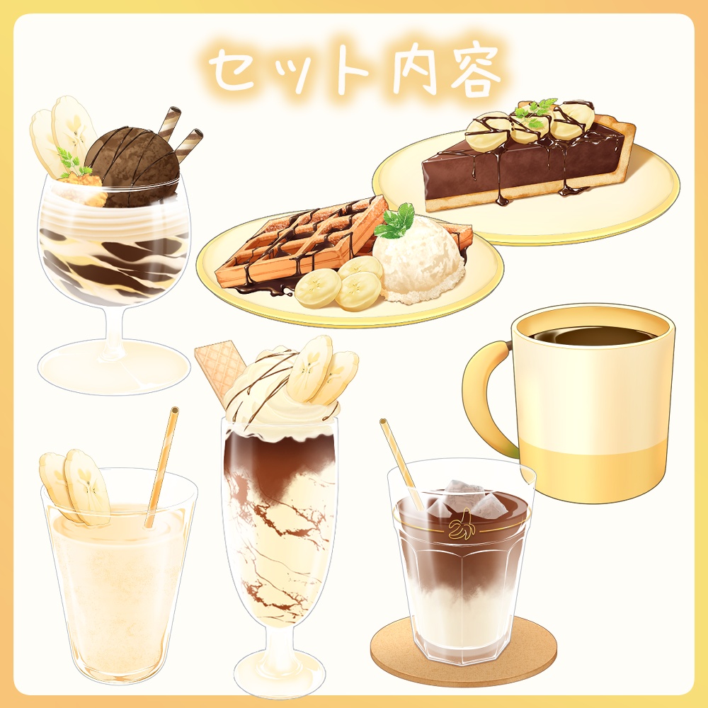 【VTuber配信素材】フレッシュバナナのスイーツ&ドリンクセット【透過PNG】