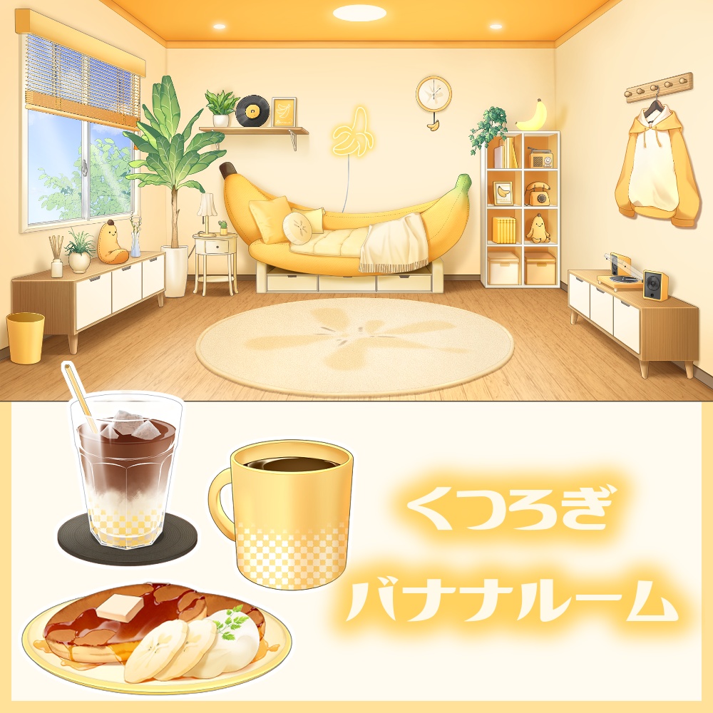 【動く背景素材イラスト】くつろぎバナナルーム -The Cozy Banana Room-【VTuber素材】