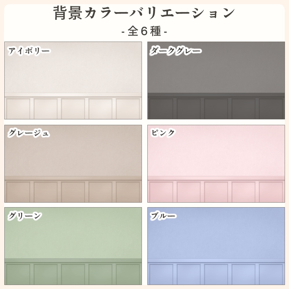 【フリー素材】シンプルお部屋の壁背景セット - Simple Room Wall Background Set -【VTuber素材】