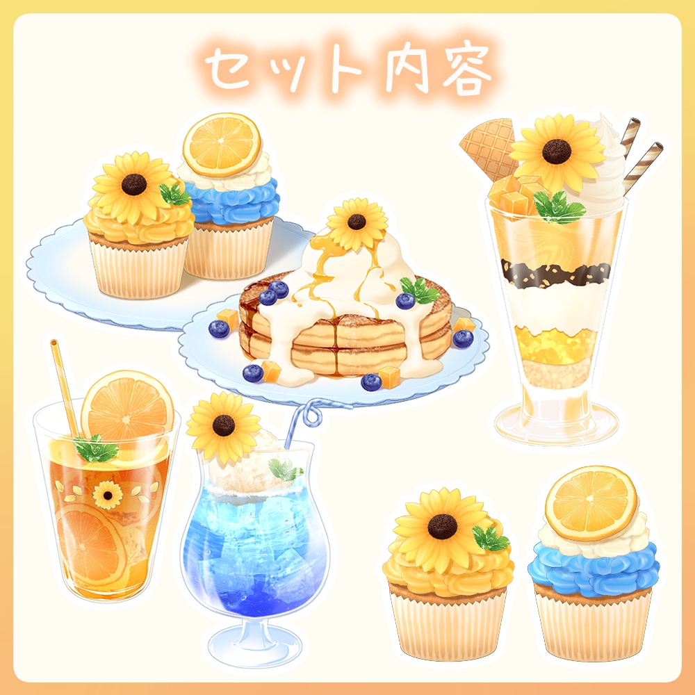 【VTuber配信素材】青空とひまわりのスイーツ&ドリンクセット -Blue Sky & Sunflower Sweets & Drinks Set-【透過PNG】