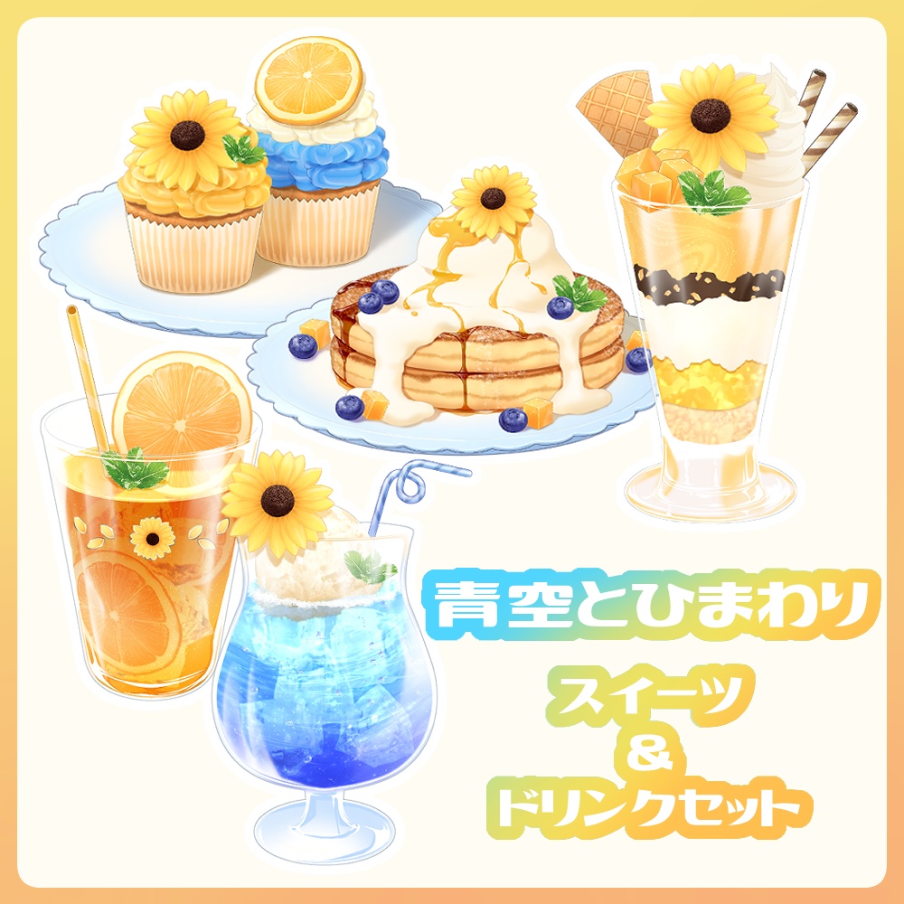 【VTuber配信素材】青空とひまわりのスイーツ＆ドリンクセット -Blue Sky & Sunflower Sweets & Drinks Set-【透過PNG】