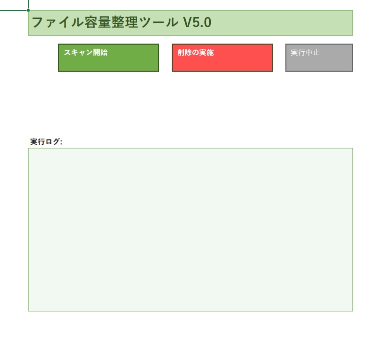 【100円で即解決】PCの容量不足・重い動作をスッキリ解消!目標容量を入れるだけで古いファイルを自動整理するExcelツール