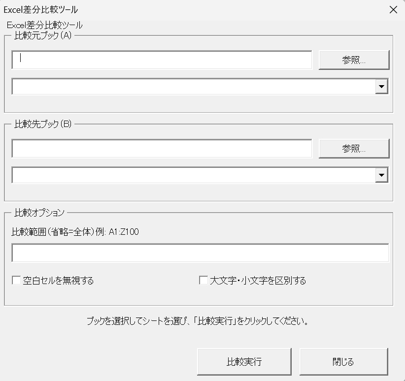 Excel差分比較ツール (ExcelDiffChecker) 「どこが変わったか分からない…」目視チェックの限界を、このツールで終わらせましょう。