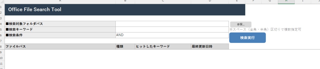 【超高速&安定】Excel・Word・テキストを横断検索!「OfficeFileSearchTool」