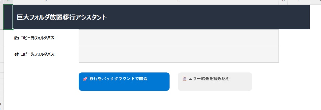 【情シス申請不要 / 完全オフライン】画面に張り付く無駄な時間をゼロに!巨大フォルダ放置移行ツール