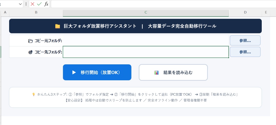 【情シス申請不要 / 完全オフライン】画面に張り付く無駄な時間をゼロに!巨大フォルダ放置移行ツール