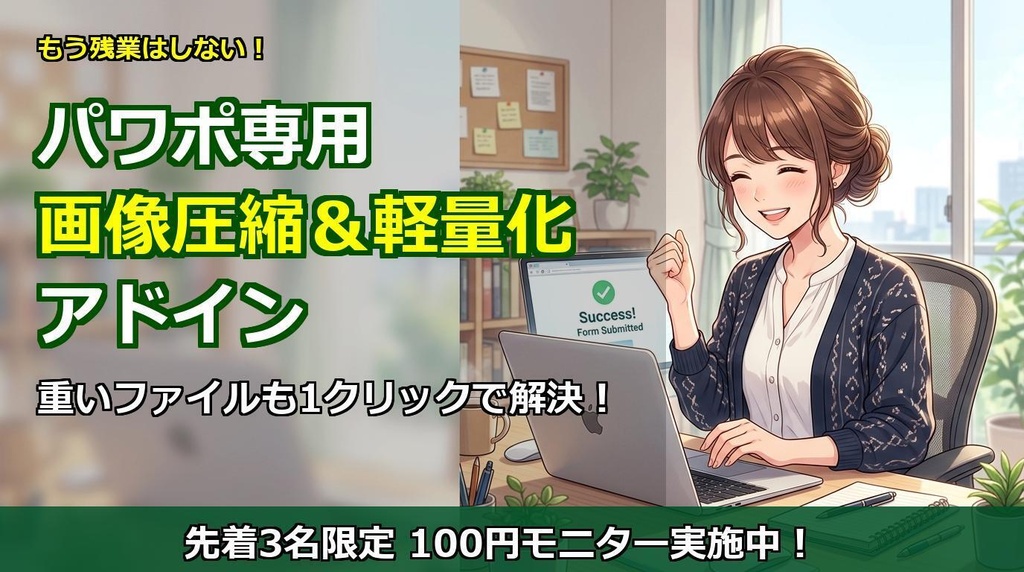 【1クリックで劇的軽量化】パワポ画像一括圧縮アドイン