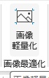 【1クリックで劇的軽量化】パワポ画像一括圧縮アドイン