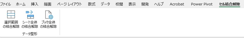 【もう手作業には戻れない】『悪魔の結合セル』を一瞬で撲滅!Excelセル結合一括解除&データ自動埋め戻しアドイン