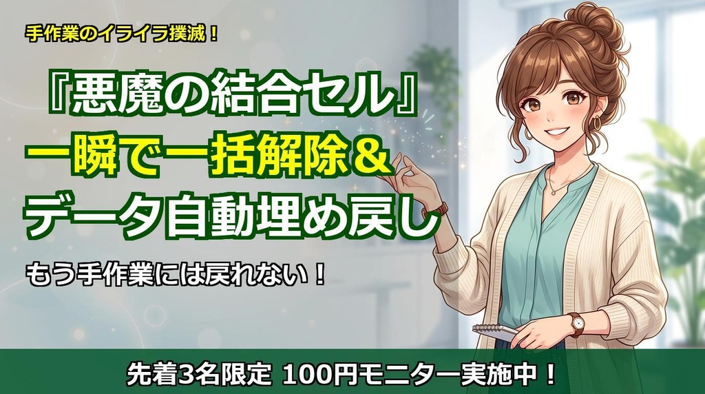 【もう手作業には戻れない】『悪魔の結合セル』を一瞬で撲滅！Excelセル結合一括解除＆データ自動埋め戻しアドイン