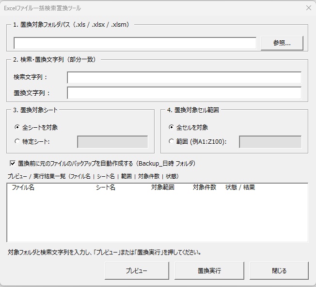 数百のExcelファイルも一瞬で修正! Excelファイル一括検索置換ツール(ExcelBulkReplace)