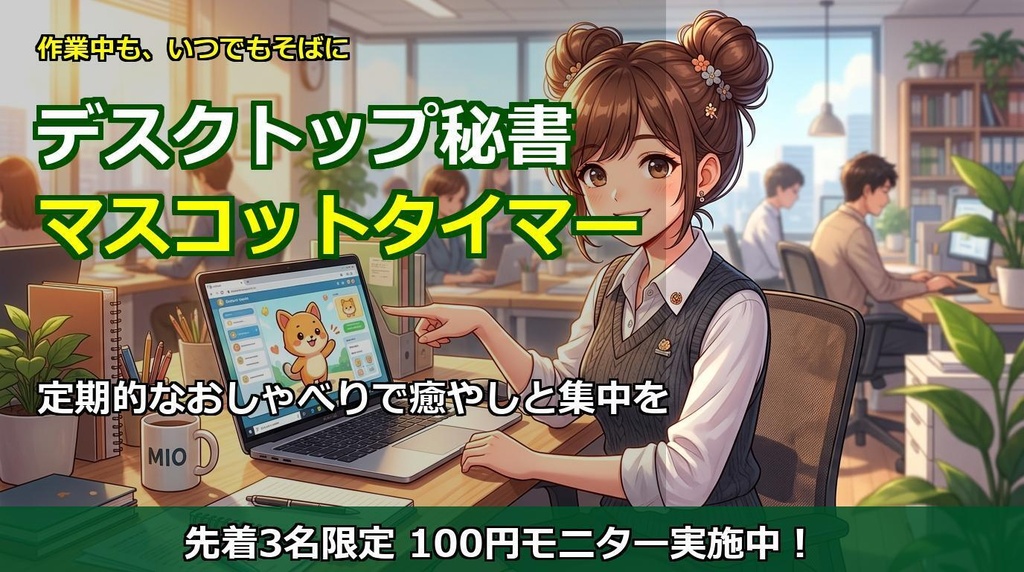 【推しをPCに召喚】デスクトップ秘書(カスタマイズ対応マスコットタイマー)