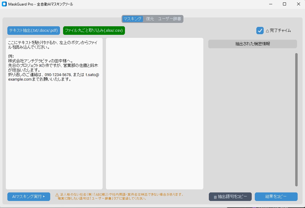 【完全ローカルAI】MaskGuard Pro|ChatGPT・生成AI用 機密情報マスキング&一括復元ツール(Excel/CSV/Word/PDF対応)
