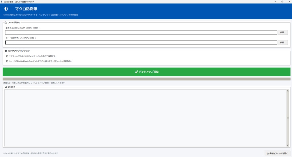 【Excel VBA バックアップ】マクロ防衛隊|属人化マクロの破損・消失を防ぐ!VBAコード一括自動バックアップ&世代管理ツール