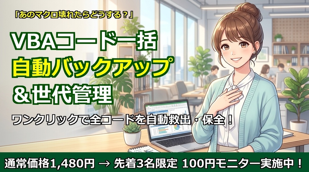 【Excel VBA バックアップ】マクロ防衛隊｜属人化マクロの破損・消失を防ぐ！VBAコード一括自動バックアップ＆世代管理ツール