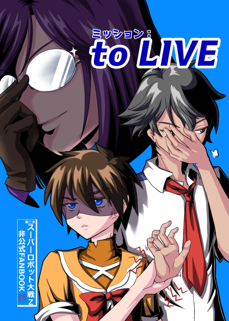 【20250503スパコミ新刊】『ミッション：to LIVE』