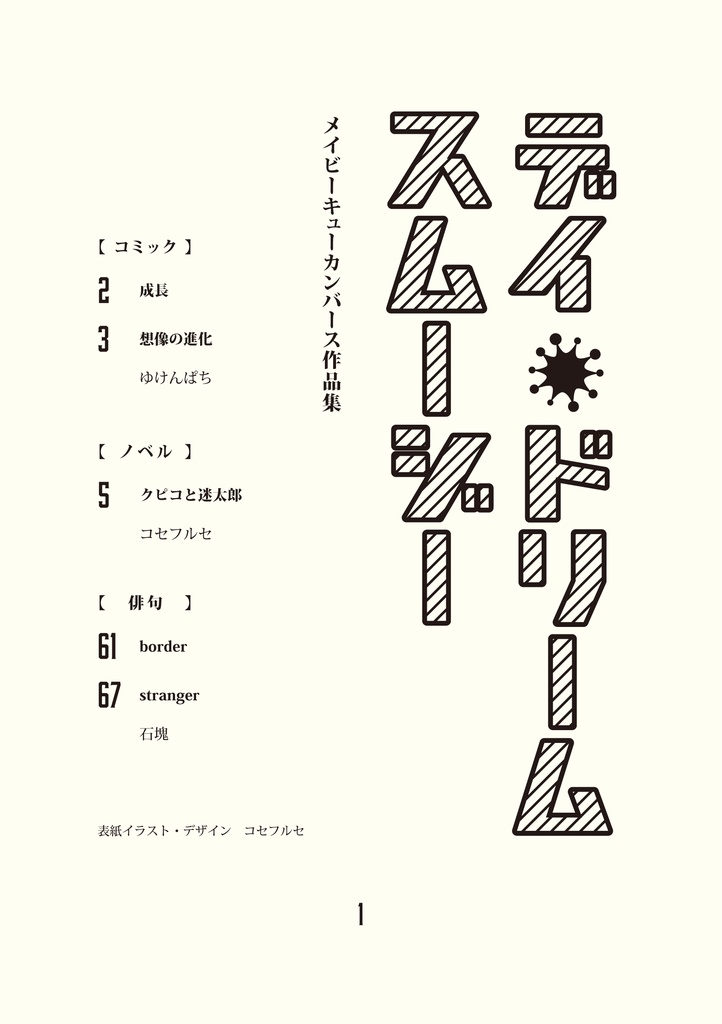 デイ・ドリーム・スムージー