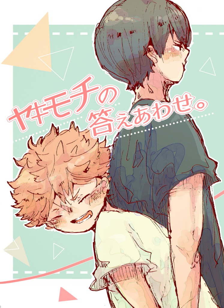 『ヤキモチの答えあわせ。』
