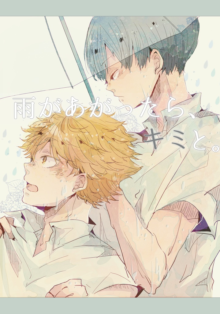 雨があがったら、キミと。