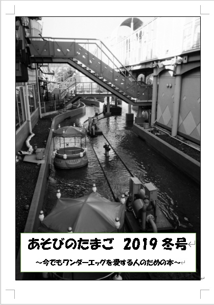 あそびのたまご 2019冬号