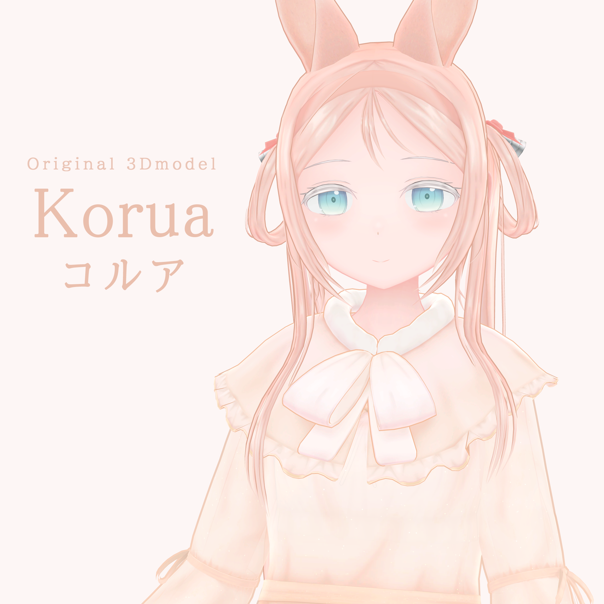 【オリジナル3Dモデル】Korua-コルア-