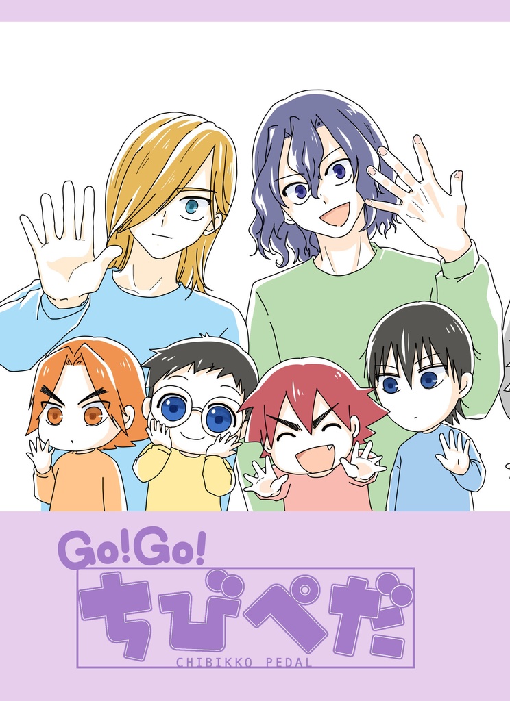 Go!Go!ちびぺだ【新刊】