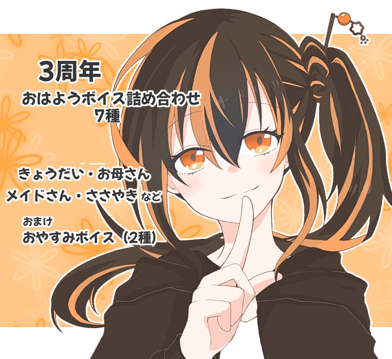 橙珈のおはようボイス詰め合わせ