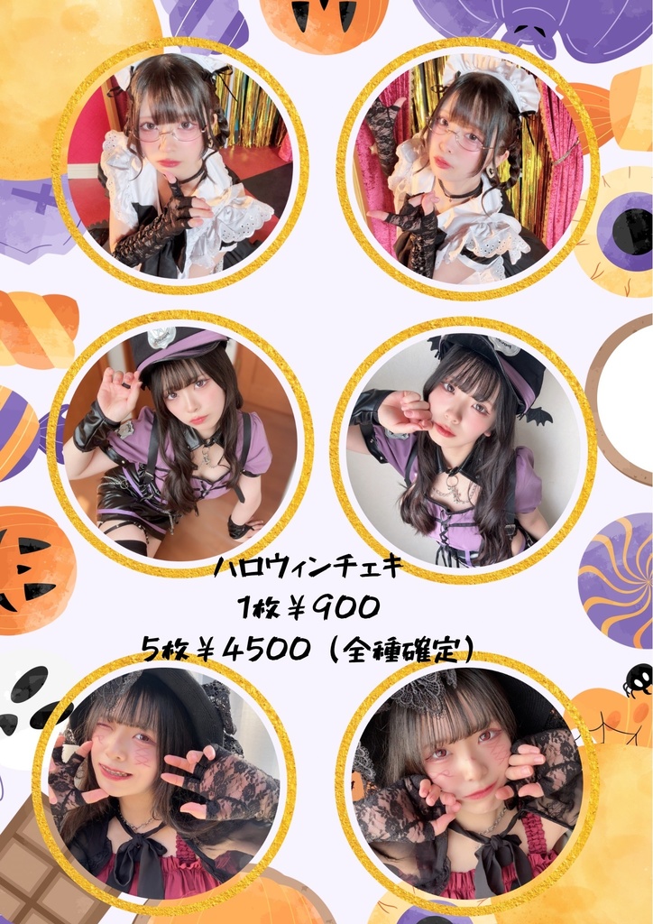 ハロウィンチェキ各種