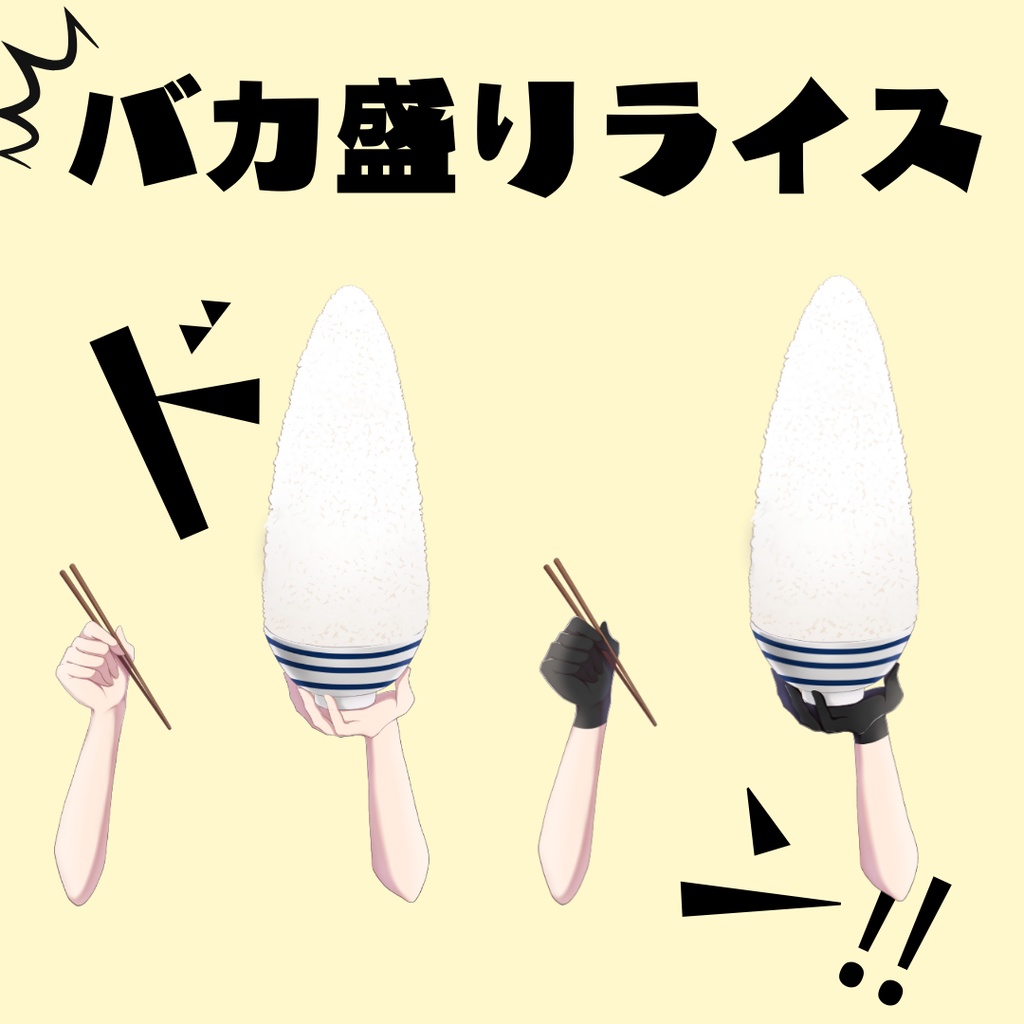 【Vtuber向け】バカ盛りライス【フリー素材】