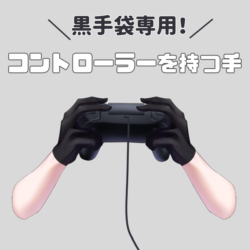 黒手袋専用！コントローラーを持つ手